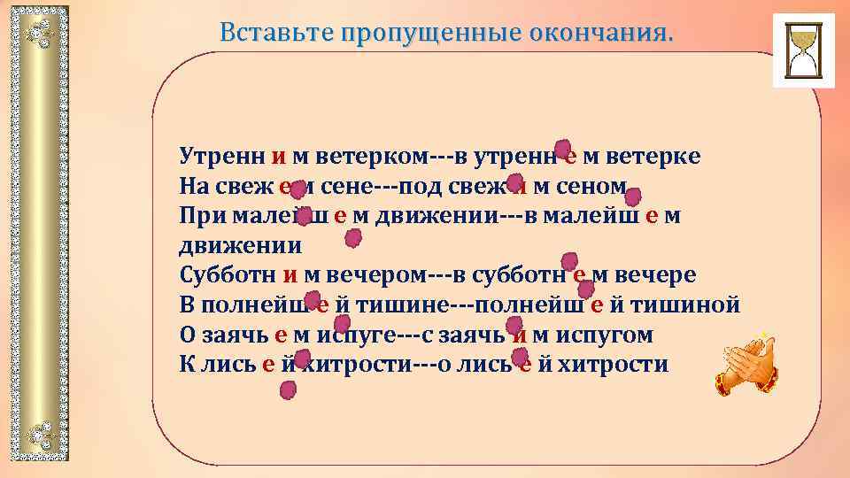 Вставьте пропущенные окончания. Утренн и м ветерком---в утренн е м ветерке На свеж е