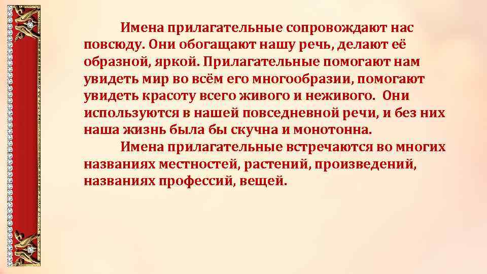 Имена прилагательные сопровождают нас повсюду. Они обогащают нашу речь, делают её образной, яркой. Прилагательные