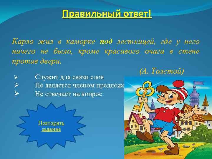 Правильный ответ! Карло жил в каморке под лестницей, где у него ничего не было,