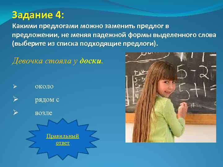 Задание 4: Какими предлогами можно заменить предлог в предложении, не меняя падежной формы выделенного