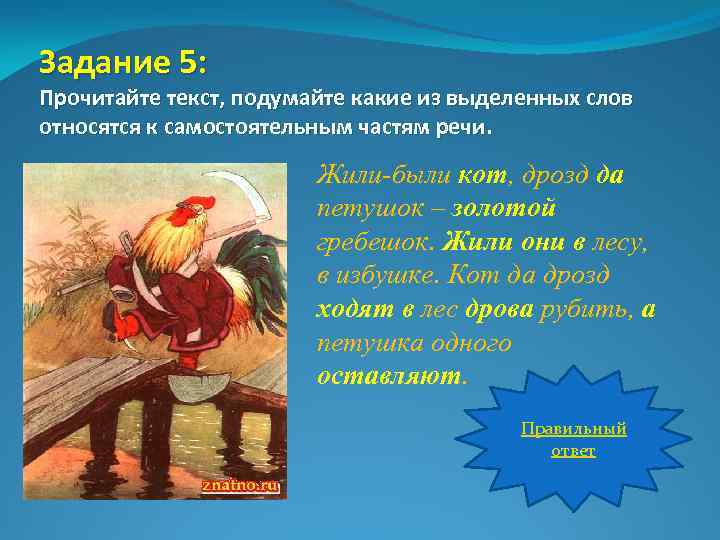 Задание 5: Прочитайте текст, подумайте какие из выделенных слов относятся к самостоятельным частям речи.