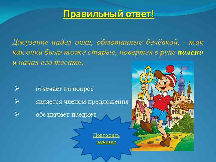 Правильный ответ! Джузеппе надел очки, обмотанные бечёвкой, - так как очки были тоже старые,
