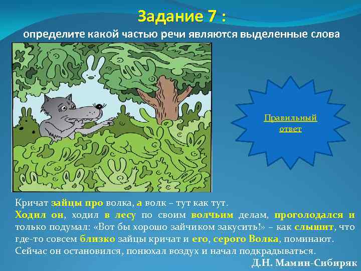 Задание 7 : определите какой частью речи являются выделенные слова Правильный ответ Кричат зайцы