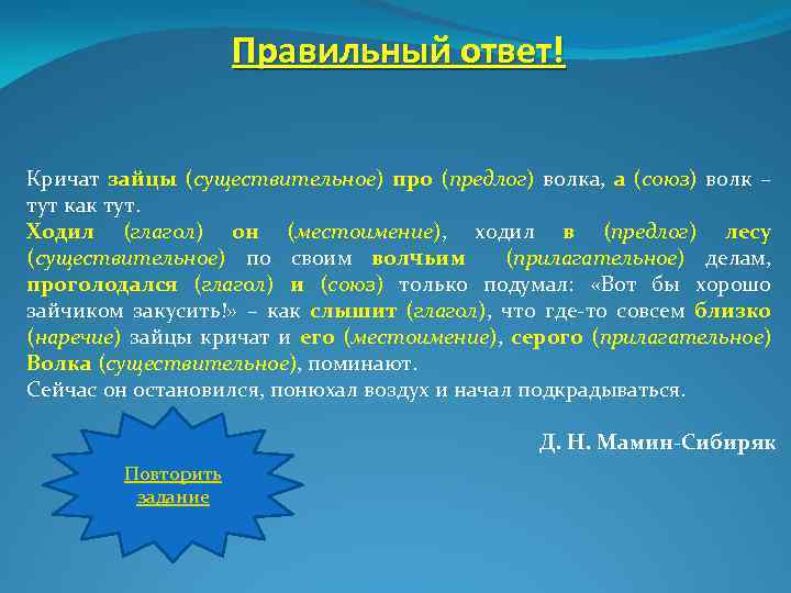 Правильный ответ! Кричат зайцы (существительное) про (предлог) волка, а (союз) волк – тут как