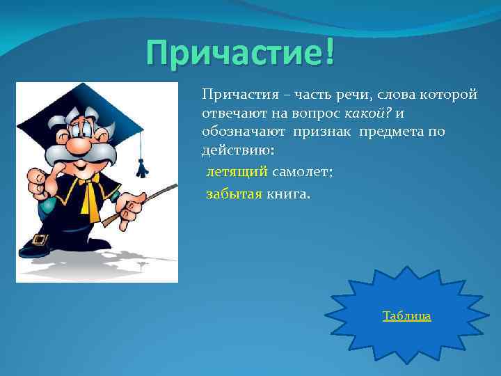Причастие! Причастия – часть речи, слова которой отвечают на вопрос какой? и обозначают признак