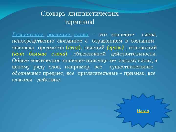 Словарь лингвистических терминов! Лексическое значение слова – это значение слова, непосредственно связанное с отражением