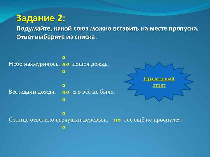 Задание 2: Подумайте, какой союз можно вставить на месте пропуска. Ответ выберите из списка.
