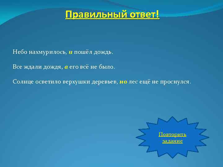 Правильный ответ! Небо нахмурилось, и пошёл дождь. Все ждали дождя, а его всё не
