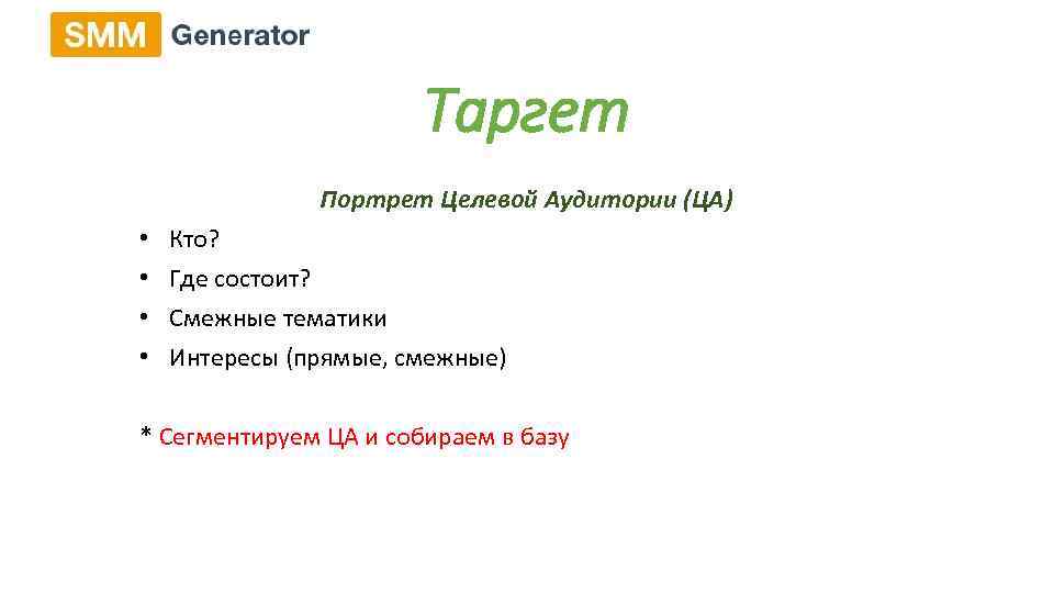 Таргет Портрет Целевой Аудитории (ЦА) • • Кто? Где состоит? Смежные тематики Интересы (прямые,