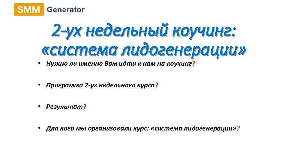 2 -ух недельный коучинг: «система лидогенерации» • Нужно ли именно Вам идти к нам