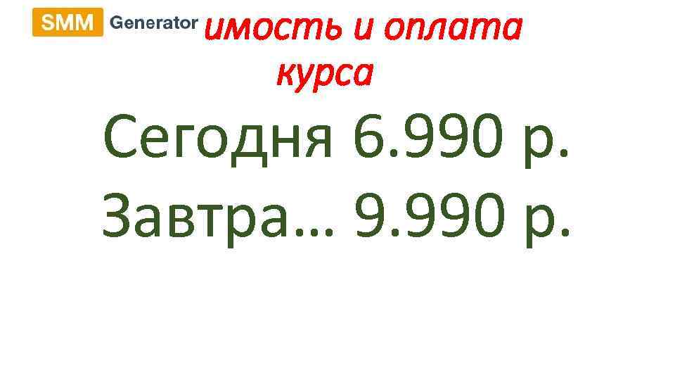 Стоимость и оплата курса Сегодня 6. 990 р. Завтра… 9. 990 р. 