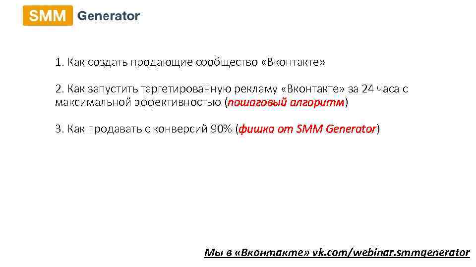 1. Как создать продающие сообщество «Вконтакте» 2. Как запустить таргетированную рекламу «Вконтакте» за 24
