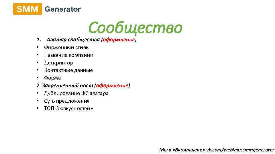 Сообщество 1. Аватар сообщества (оформление) • Фирменный стиль • Название компании • Дескриптор •