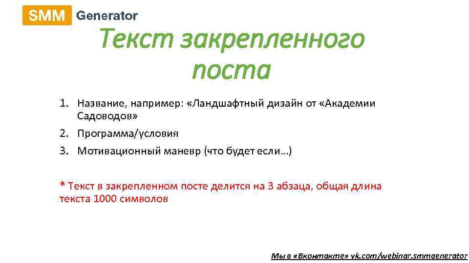 Текст закрепленного поста 1. Название, например: «Ландшафтный дизайн от «Академии Садоводов» 2. Программа/условия 3.