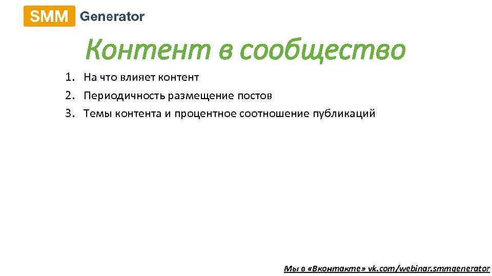 Контент в сообщество 1. На что влияет контент 2. Периодичность размещение постов 3. Темы