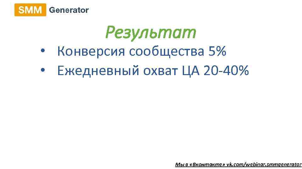 Результат • Конверсия сообщества 5% • Ежедневный охват ЦА 20 -40% Мы в «Вконтакте»