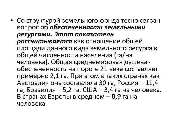  • Со структурой земельного фонда тесно связан вопрос об обеспеченности земельными ресурсами. Этот