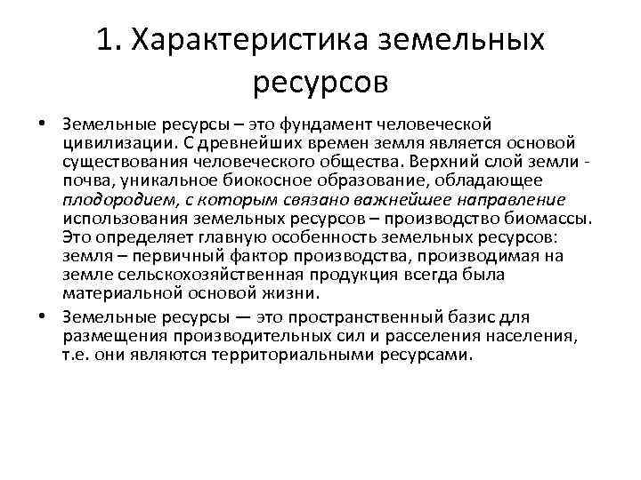 Дайте характеристику ресурсам. Краткая характеристика земельных ресурсов. Земельные ресурсы характеристика. Характеристика использования земельных ресурсов. Особенности земельных ресурсов кратко.