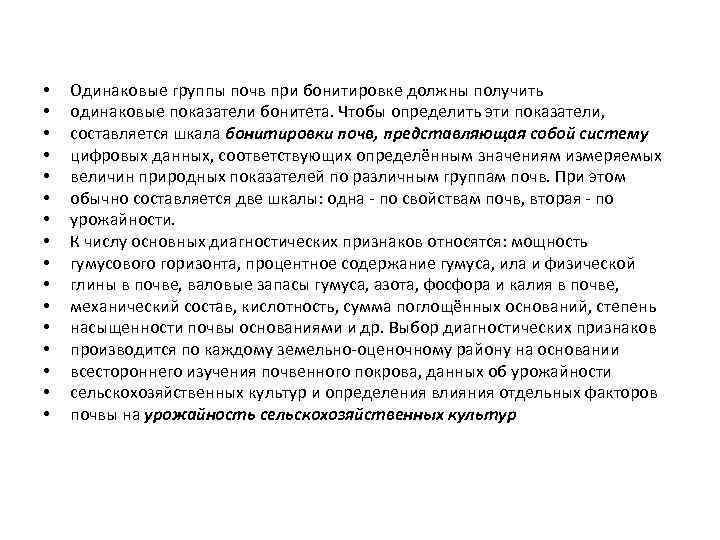  • • • • Одинаковые группы почв при бонитировке должны получить одинаковые показатели