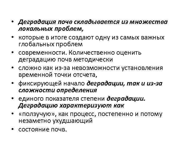  • Деградация почв складывается из множества локальных проблем, • которые в итоге создают