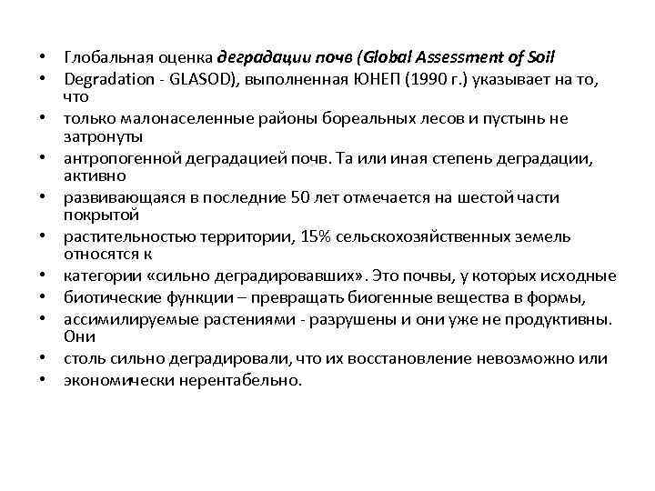  • Глобальная оценка деградации почв (Global Assessment of Soil • Degradation - GLASOD),