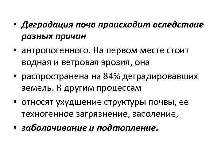  • Деградация почв происходит вследствие разных причин • антропогенного. На первом месте стоит