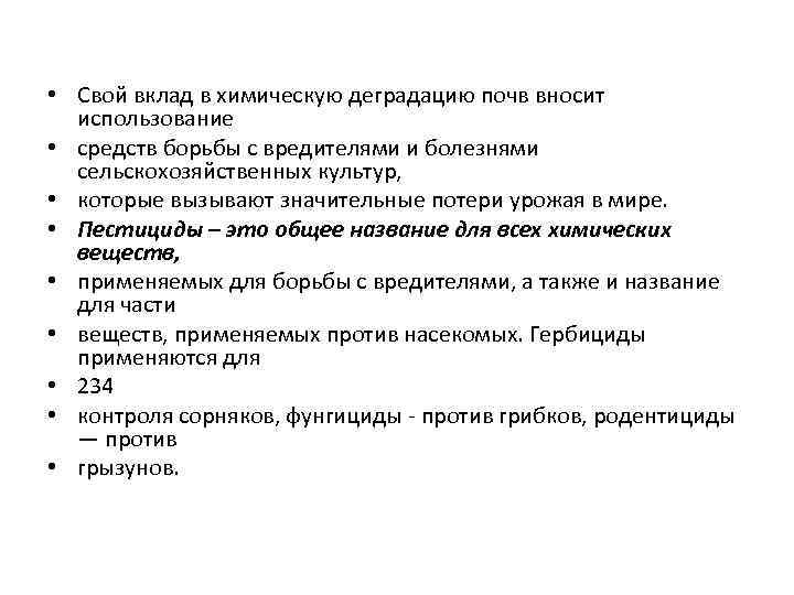  • Свой вклад в химическую деградацию почв вносит использование • средств борьбы с