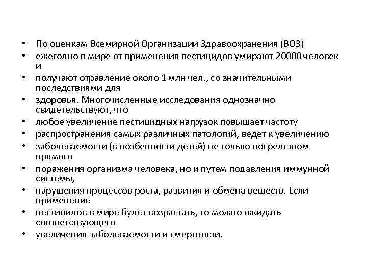  • По оценкам Всемирной Организации Здравоохранения (ВОЗ) • ежегодно в мире от применения