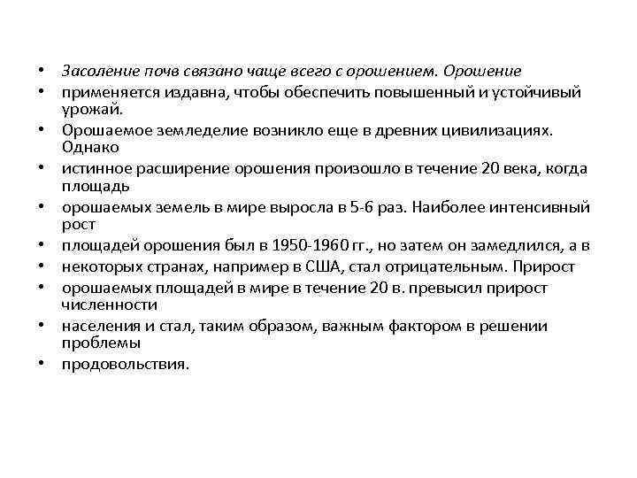  • Засоление почв связано чаще всего с орошением. Орошение • применяется издавна, чтобы