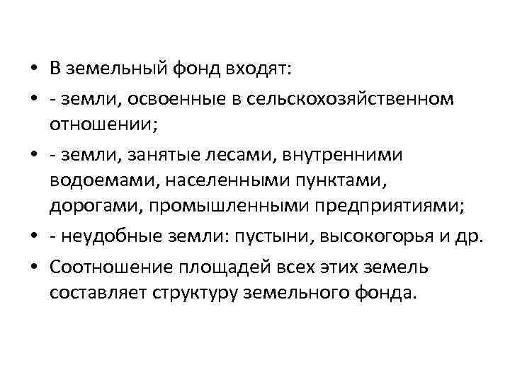  • В земельный фонд входят: • - земли, освоенные в сельскохозяйственном отношении; •