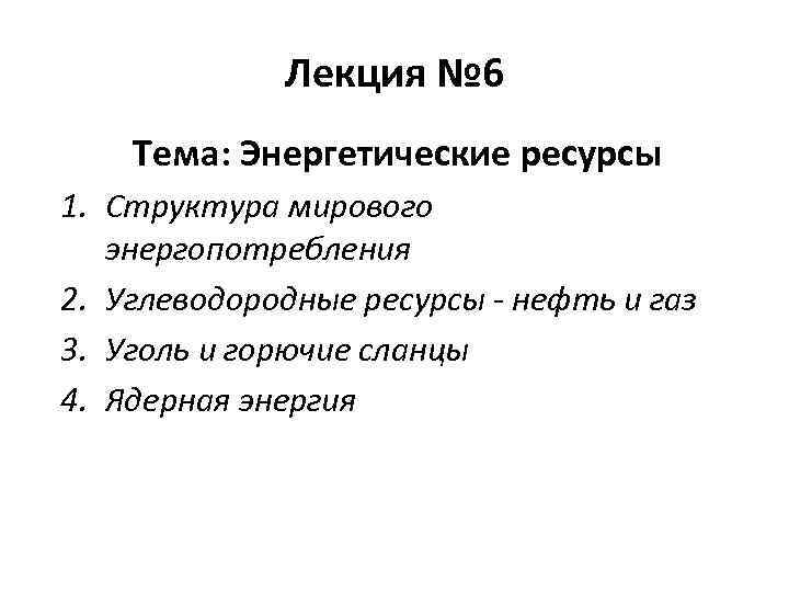 Лекция № 6 Тема: Энергетические ресурсы 1. Структура мирового энергопотребления 2. Углеводородные ресурсы -