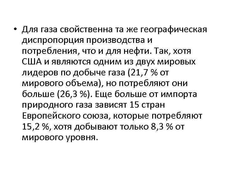  • Для газа свойственна та же географическая диспропорция производства и потребления, что и