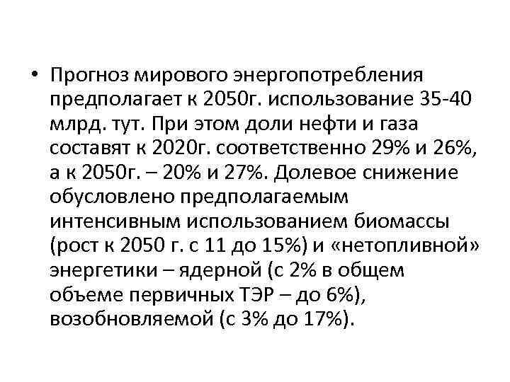  • Прогноз мирового энергопотребления предполагает к 2050 г. использование 35 -40 млрд. тут.