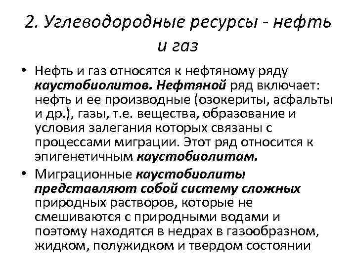 2. Углеводородные ресурсы - нефть и газ • Нефть и газ относятся к нефтяному