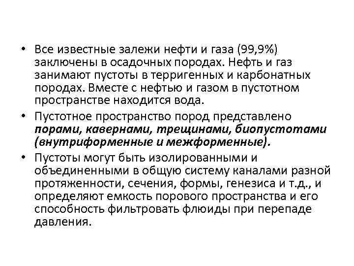  • Все известные залежи нефти и газа (99, 9%) заключены в осадочных породах.