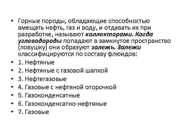  • Горные породы, обладающие способностью вмещать нефть, газ и воду, и отдавать их