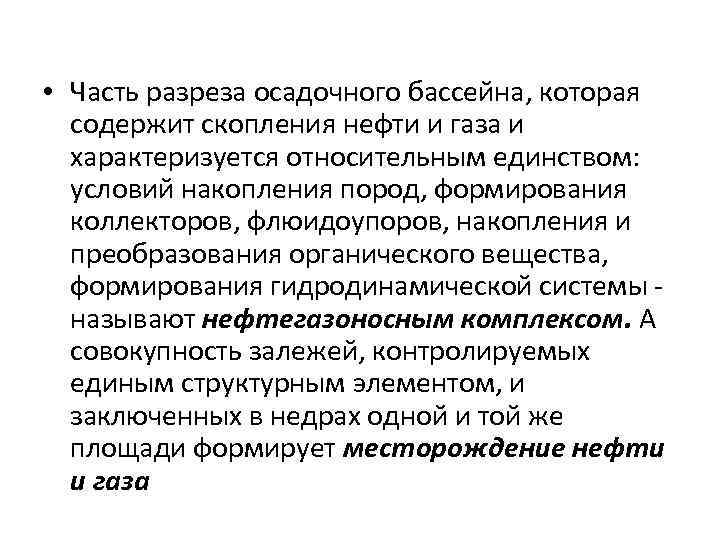  • Часть разреза осадочного бассейна, которая содержит скопления нефти и газа и характеризуется