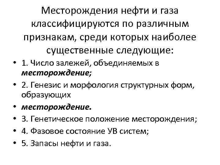 Месторождения нефти и газа классифицируются по различным признакам, среди которых наиболее существенные следующие: •