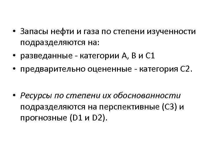  • Запасы нефти и газа по степени изученности подразделяются на: • разведанные -