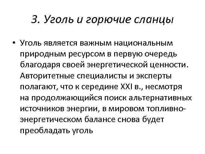 3. Уголь и горючие сланцы • Уголь является важным национальным природным ресурсом в первую