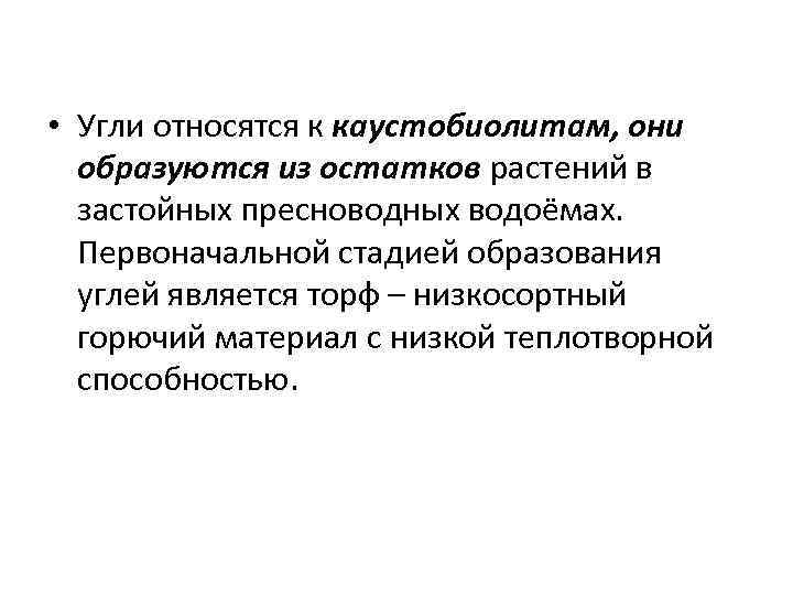  • Угли относятся к каустобиолитам, они образуются из остатков растений в застойных пресноводных