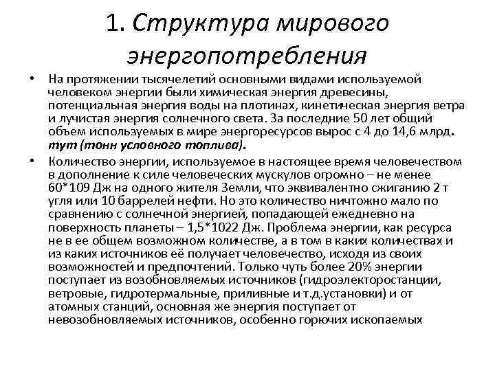 1. Структура мирового энергопотребления • На протяжении тысячелетий основными видами используемой человеком энергии были