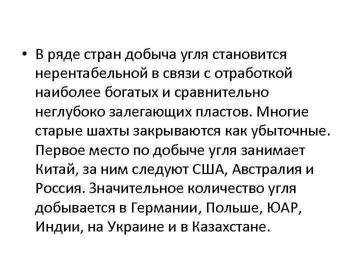  • В ряде стран добыча угля становится нерентабельной в связи с отработкой наиболее