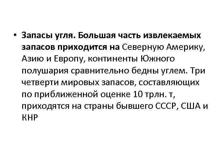  • Запасы угля. Большая часть извлекаемых запасов приходится на Северную Америку, Азию и