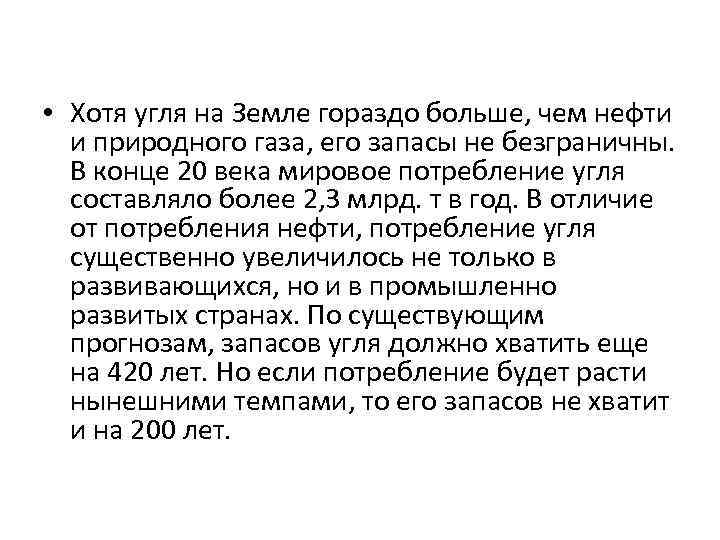  • Хотя угля на Земле гораздо больше, чем нефти и природного газа, его