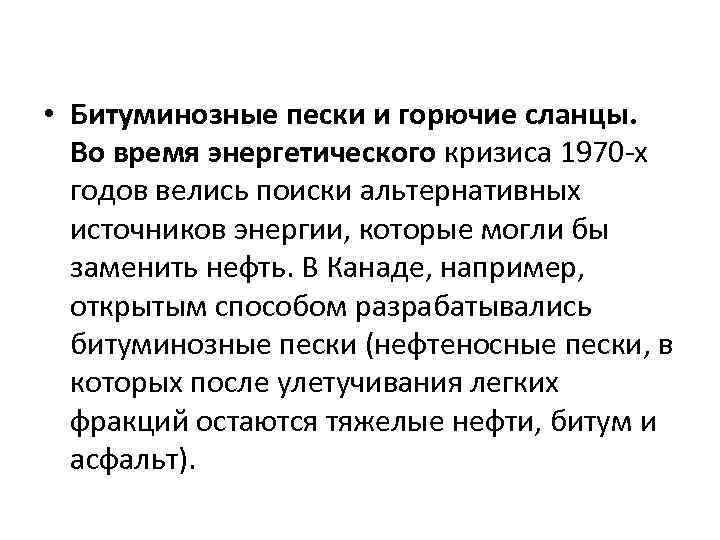  • Битуминозные пески и горючие сланцы. Во время энергетического кризиса 1970 -х годов