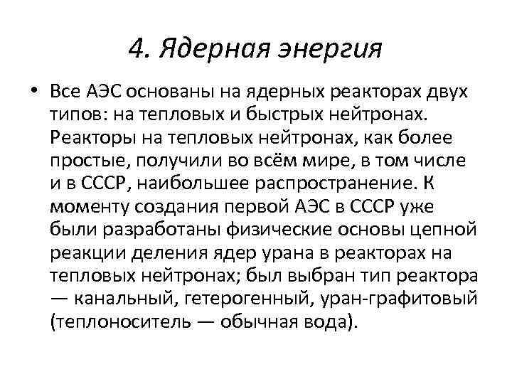 4. Ядерная энергия • Все АЭС основаны на ядерных реакторах двух типов: на тепловых