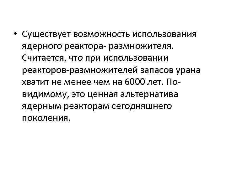  • Существует возможность использования ядерного реактора- размножителя. Считается, что при использовании реакторов-размножителей запасов