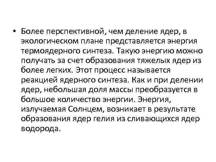  • Более перспективной, чем деление ядер, в экологическом плане представляется энергия термоядерного синтеза.