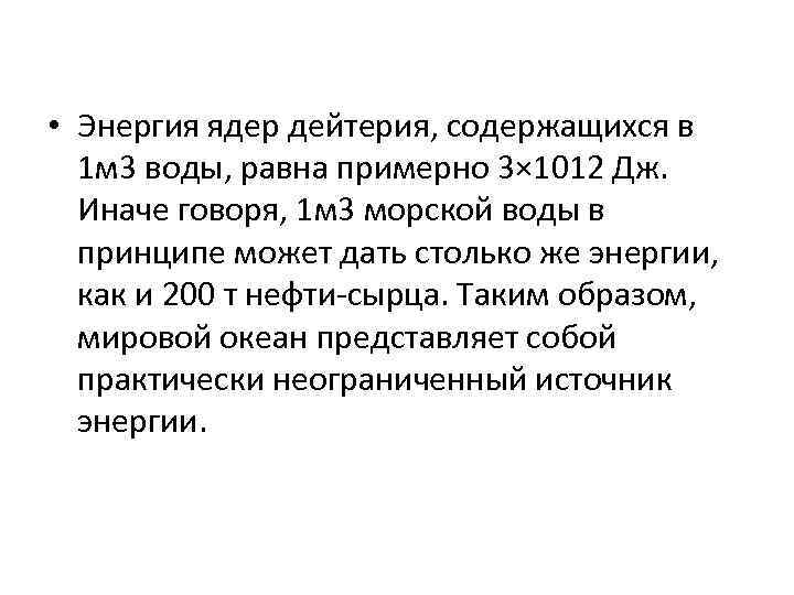  • Энергия ядер дейтерия, содержащихся в 1 м 3 воды, равна примерно 3×